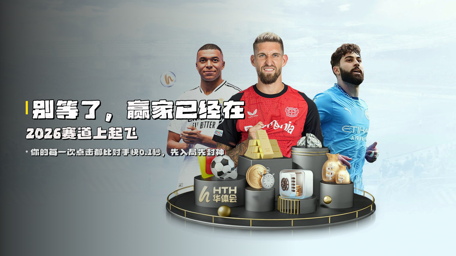 别等了，<strong>赢家</strong>已经在2026赛道上起飞