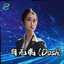 白无痕 (Dash)